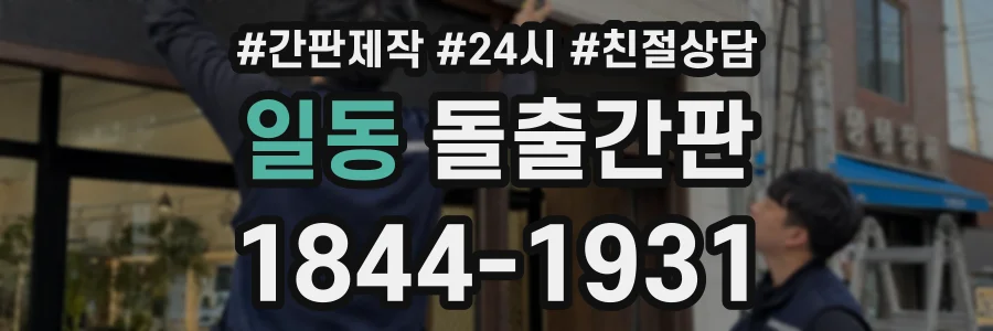일동 돌출간판 상담 전화 1844-1931