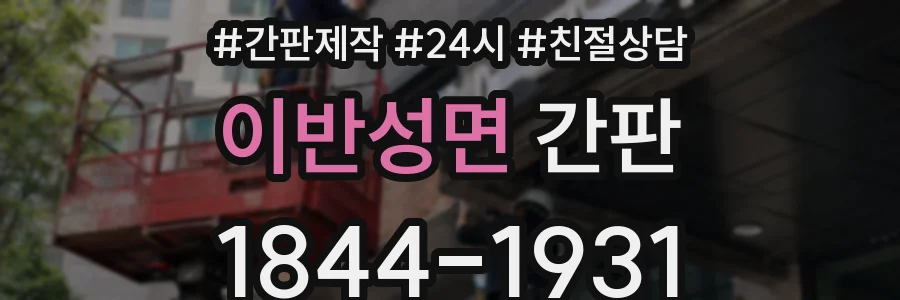 이반성면 간판