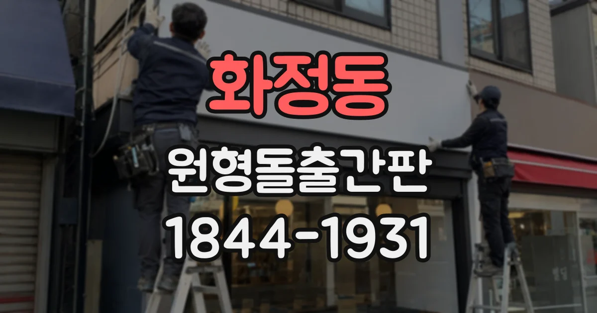 화정동 원형돌출간판