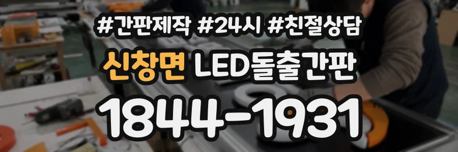 신창면 LED돌출간판 상담 전화 1844-1931