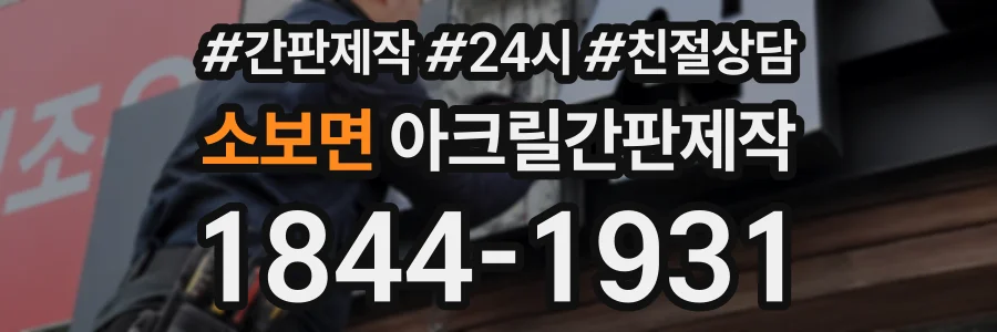 소보면 아크릴간판제작 상담 전화 1844-1931
