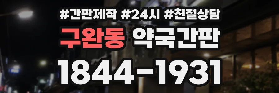 구완동 약국간판 상담 전화 1844-1931