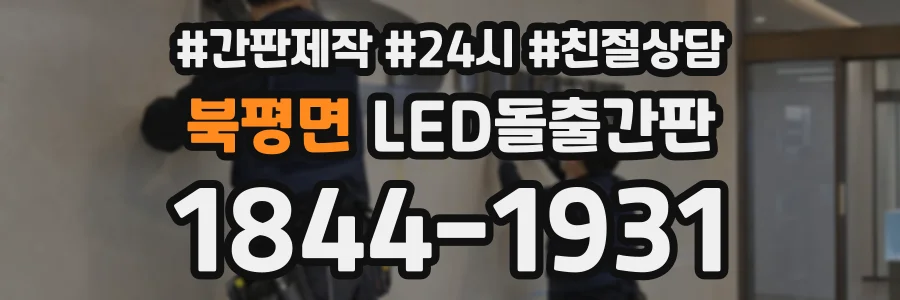 북평면 LED돌출간판 상담 전화 1844-1931