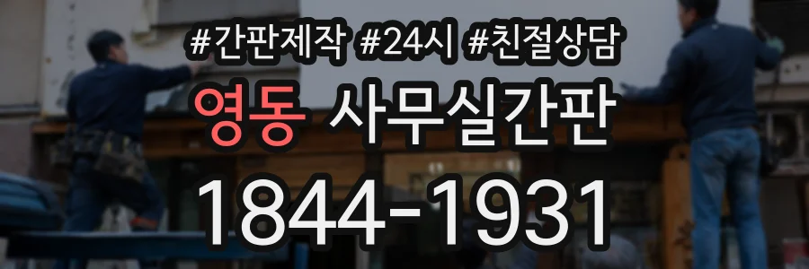 영동 사무실간판 상담 전화 1844-1931