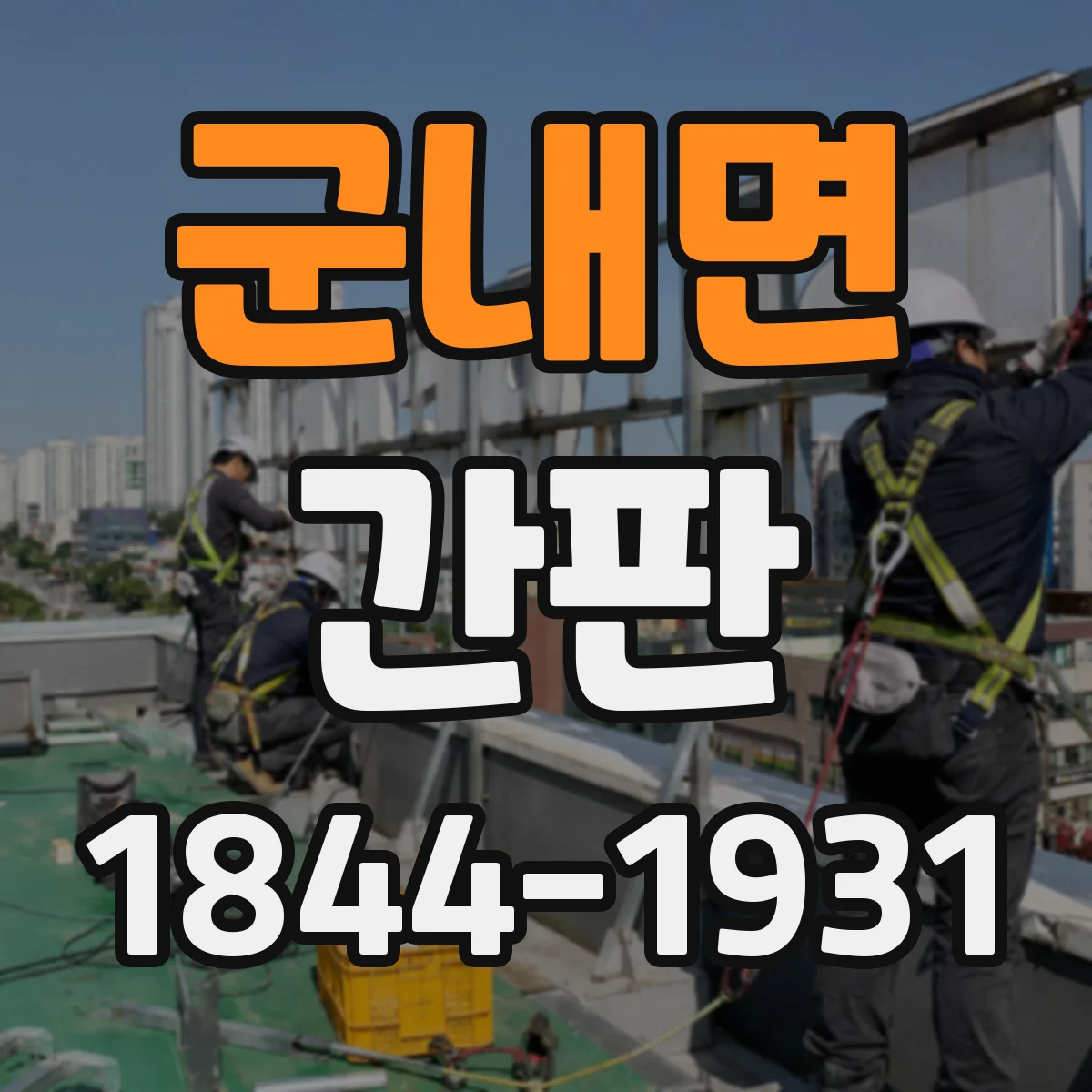 군내면 간판
