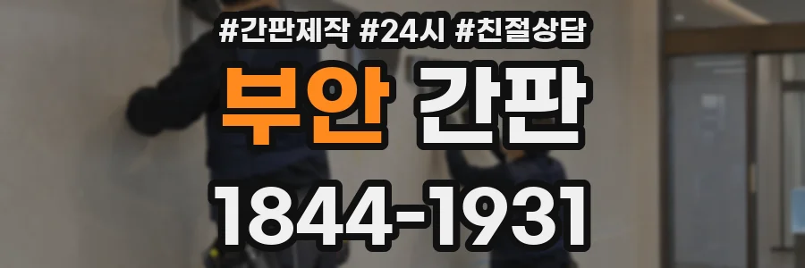 부안 간판