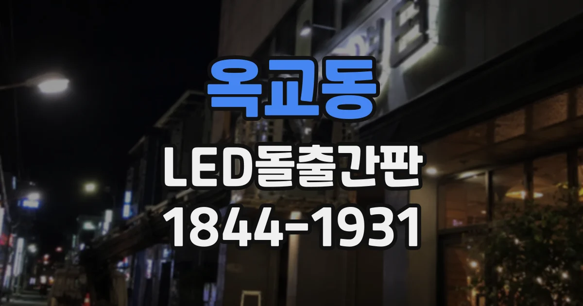 옥교동 LED돌출간판