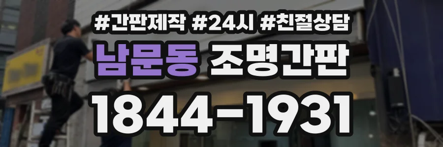 남문동 조명간판 상담 전화 1844-1931