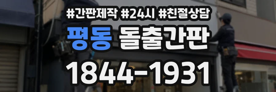 평동 돌출간판 상담 전화 1844-1931