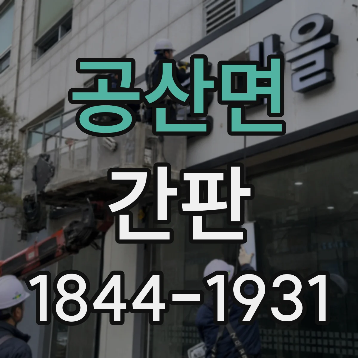 공산면 간판