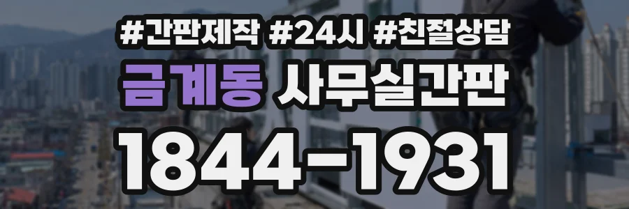 금계동 사무실간판 상담 전화 1844-1931