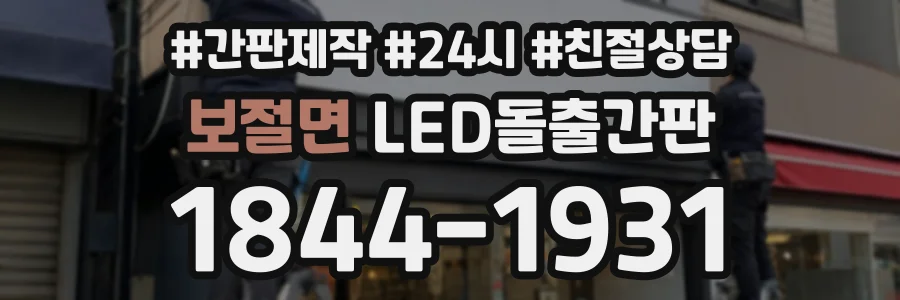 보절면 LED돌출간판 상담 전화 1844-1931