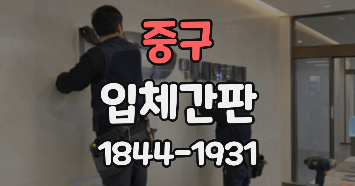 중구 입체간판