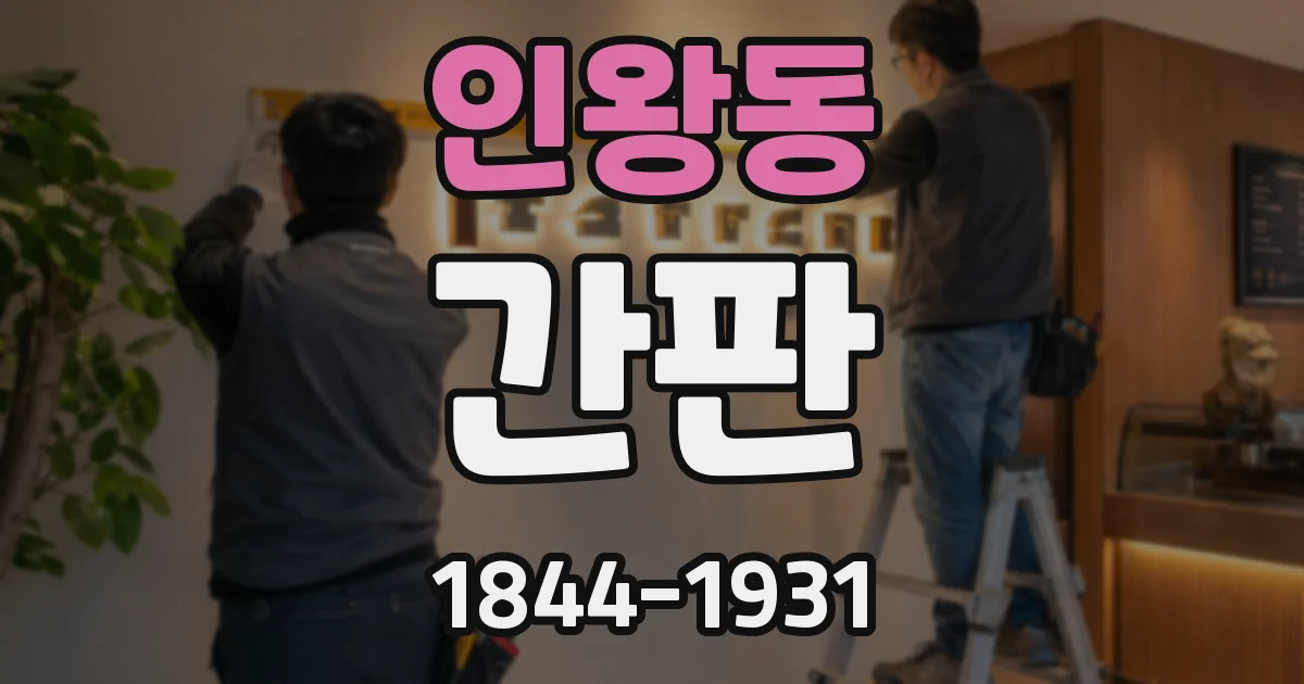 인왕동 간판