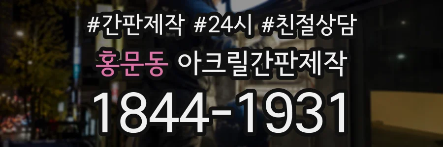 홍문동 아크릴간판제작 상담 전화 1844-1931