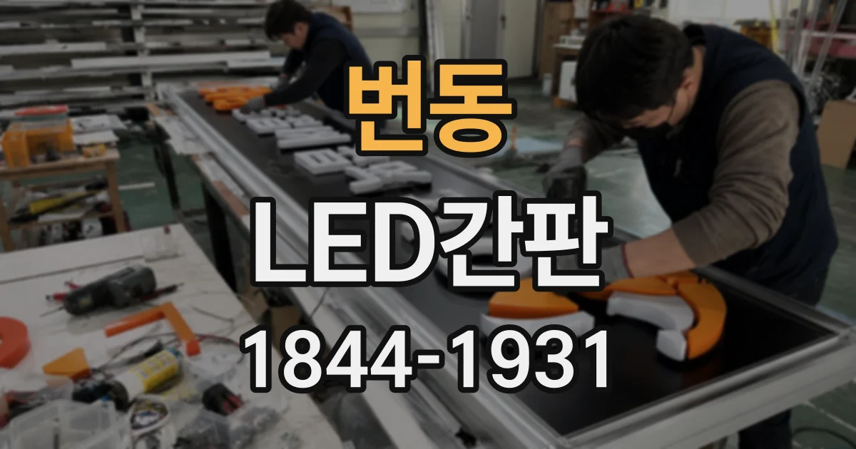 번동 LED간판
