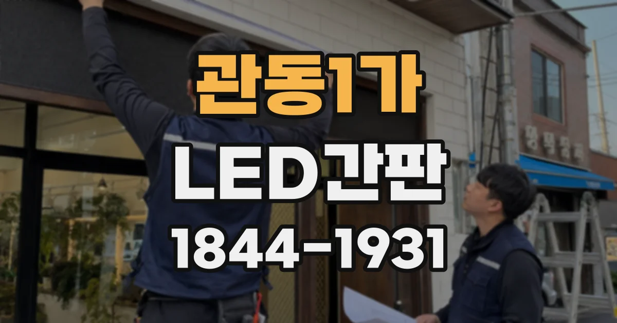 관동1가 LED간판