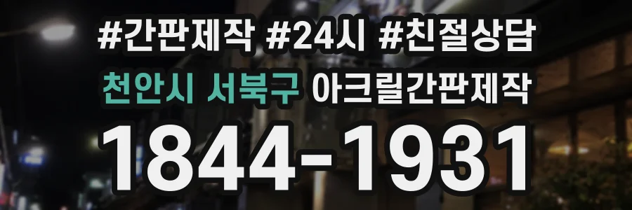 천안시 서북구 아크릴간판제작 상담 전화 1844-1931