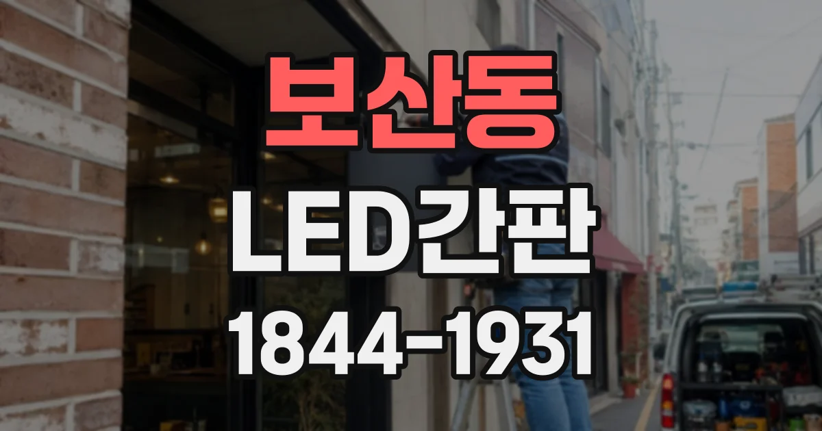 보산동 LED간판