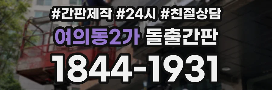 여의동2가 돌출간판 상담 전화 1844-1931