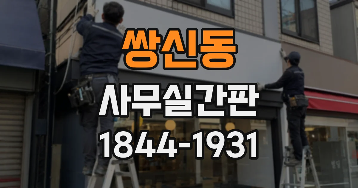 쌍신동 사무실간판
