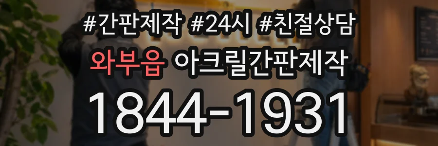 와부읍 아크릴간판제작 상담 전화 1844-1931