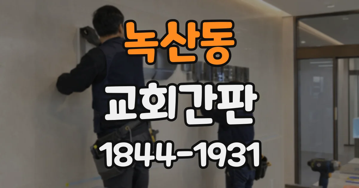 녹산동 교회간판