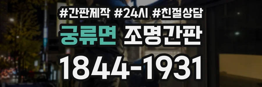 궁류면 조명간판 상담 전화 1844-1931