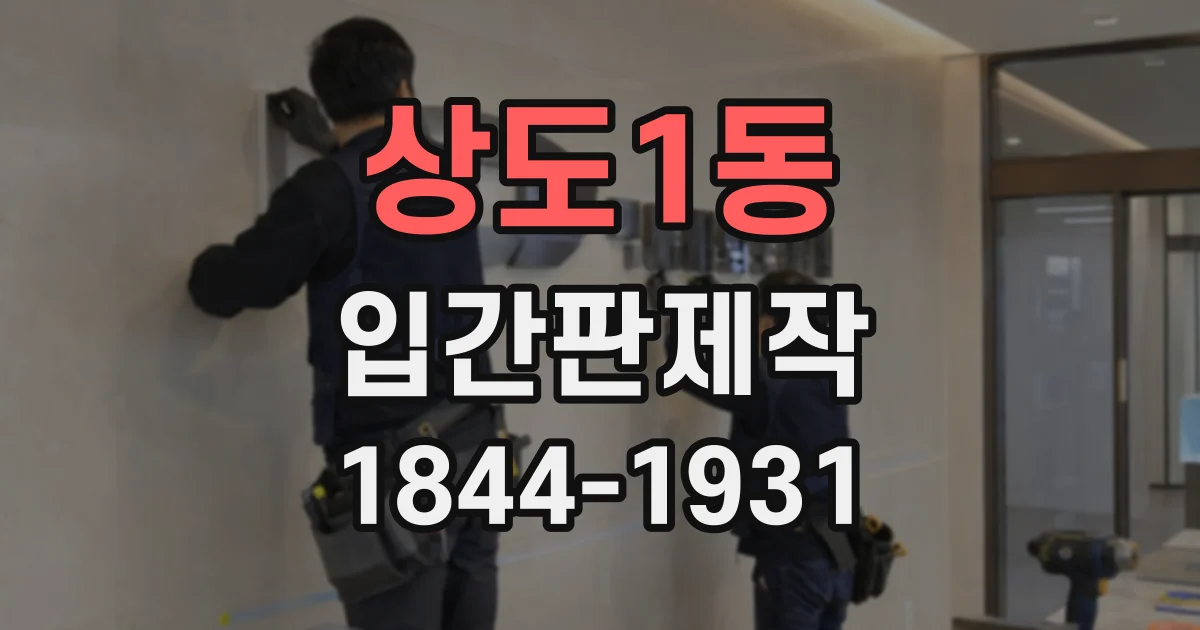 상도1동 입간판제작