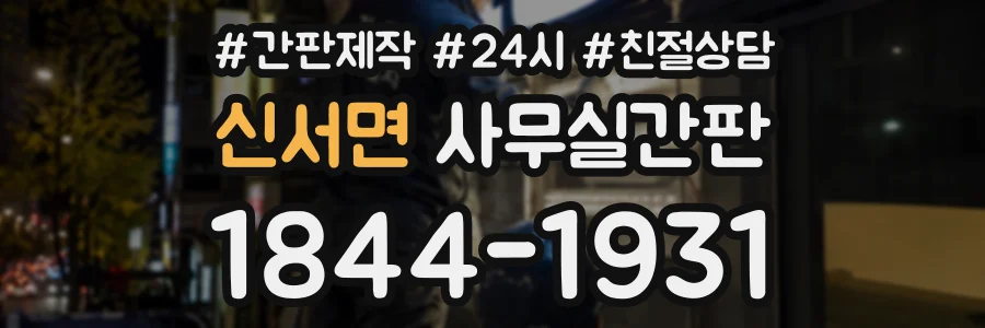 신서면 사무실간판 상담 전화 1844-1931
