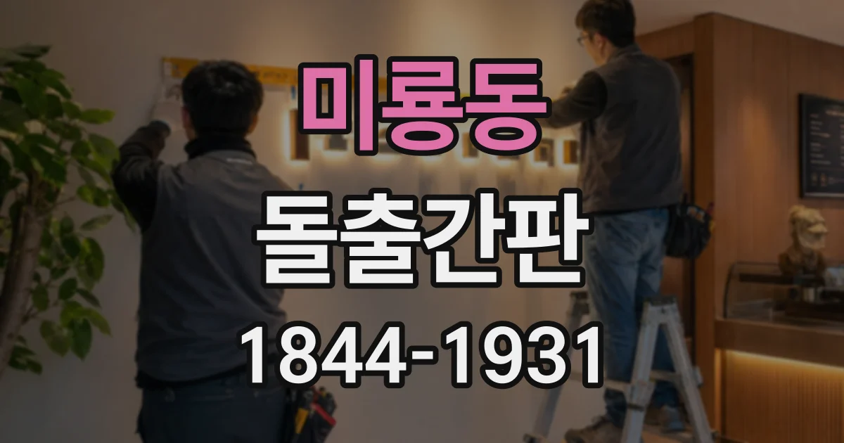 미룡동 돌출간판 장마철에도 안정적으로 유지하려면
