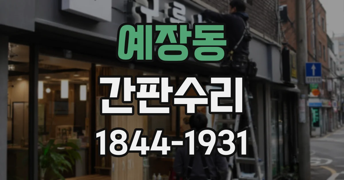예장동 간판수리