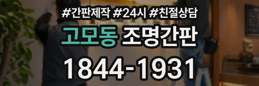 고모동 조명간판 상담 전화 1844-1931