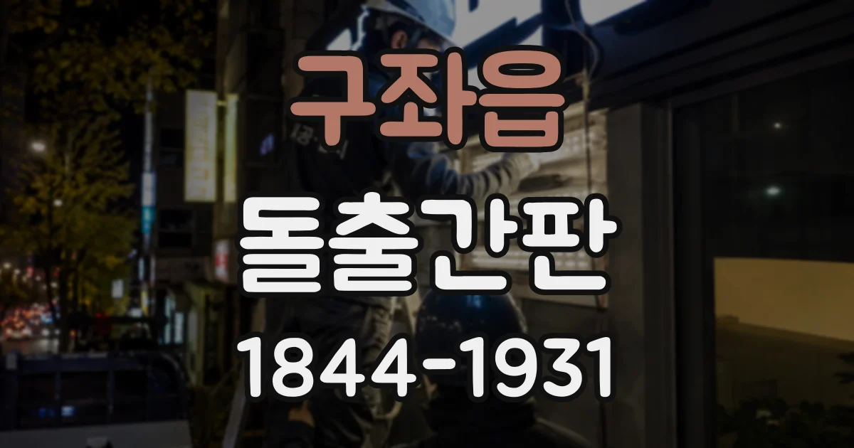 구좌읍 돌출간판
