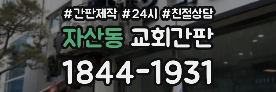 자산동 교회간판 상담 전화 1844-1931