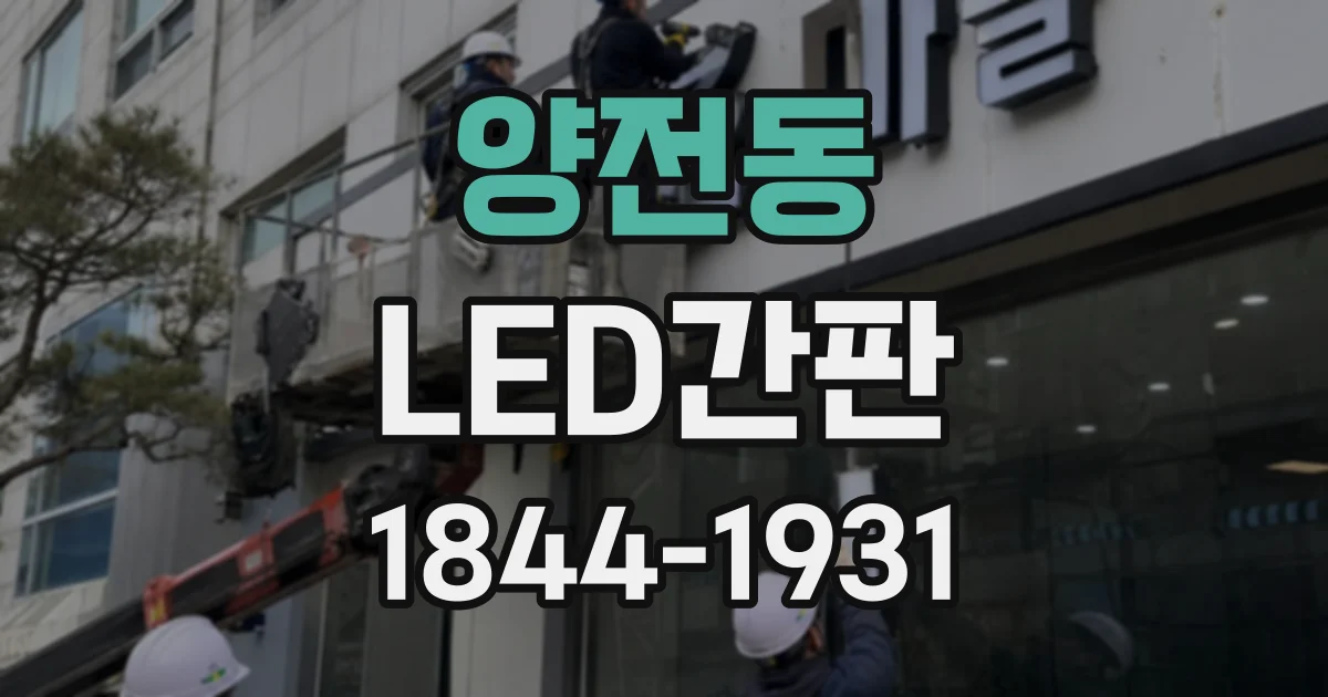 양전동 LED간판