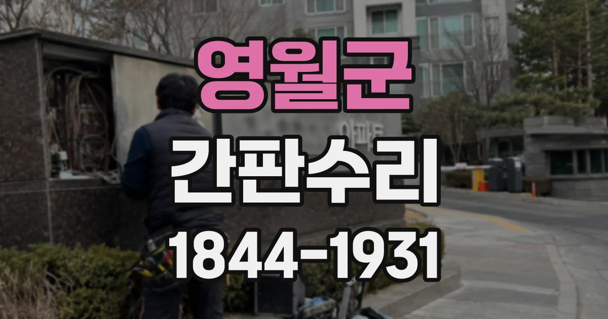 영월군 간판수리