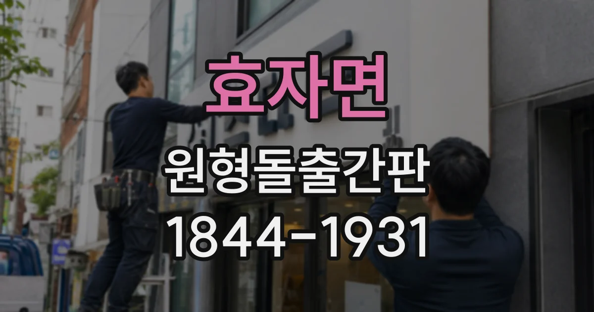효자면 원형돌출간판