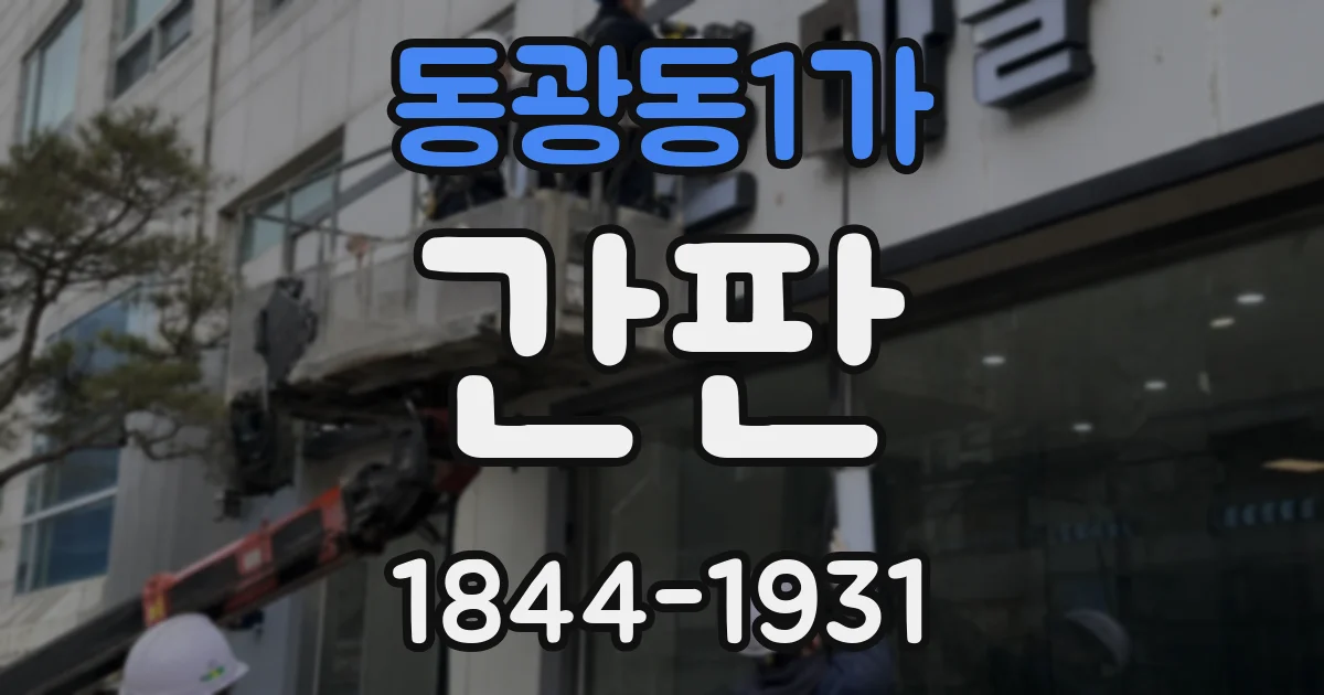 동광동1가 간판