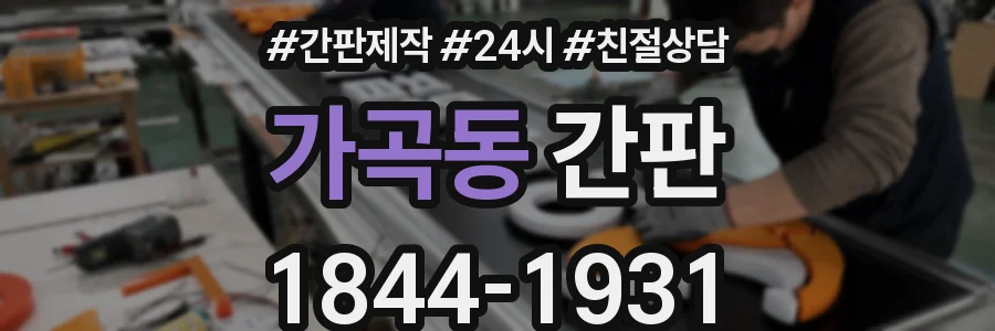 가곡동 간판
