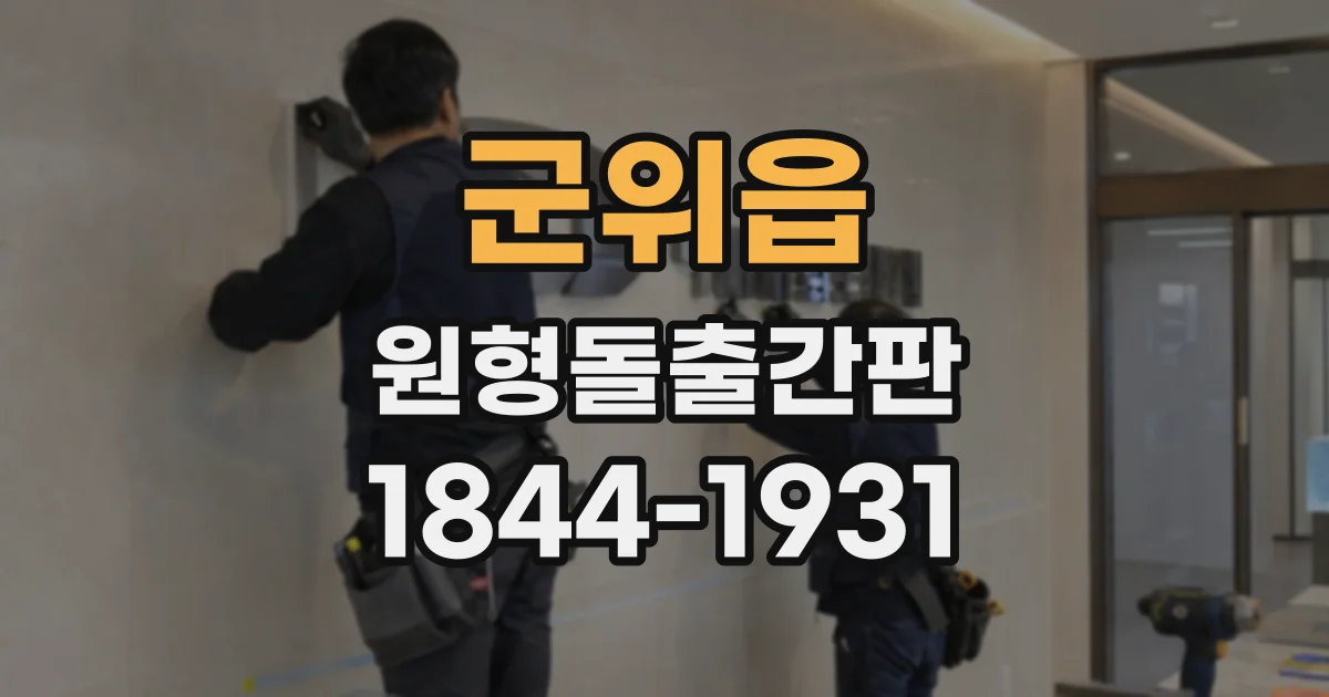 군위읍 원형돌출간판
