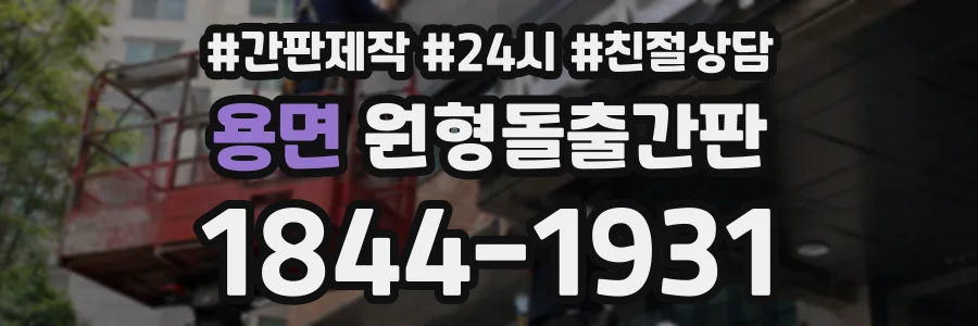용면 원형돌출간판 상담 전화 1844-1931
