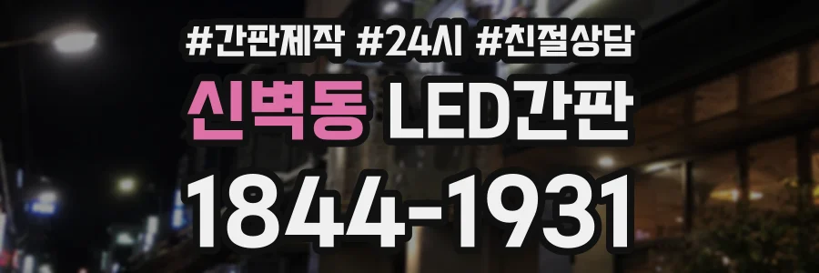 신벽동 LED간판 상담 전화 1844-1931