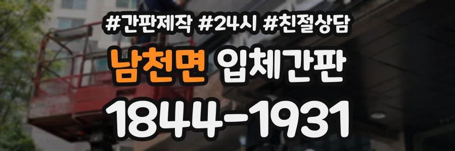 남천면 입체간판 상담 전화 1844-1931