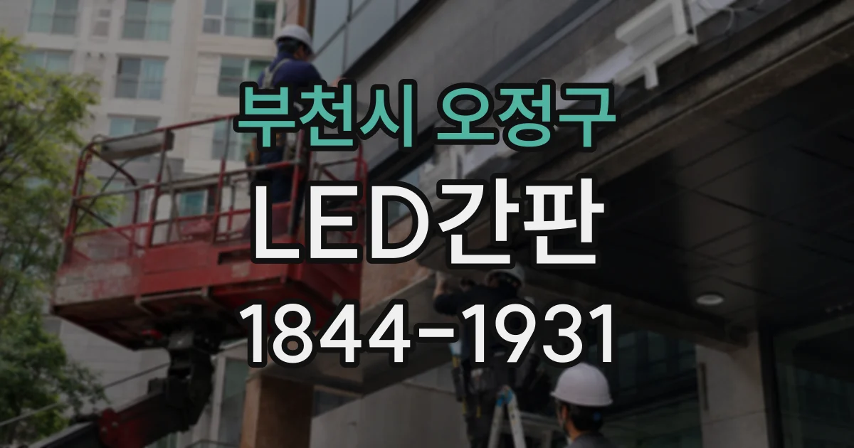 부천시 오정구 LED간판