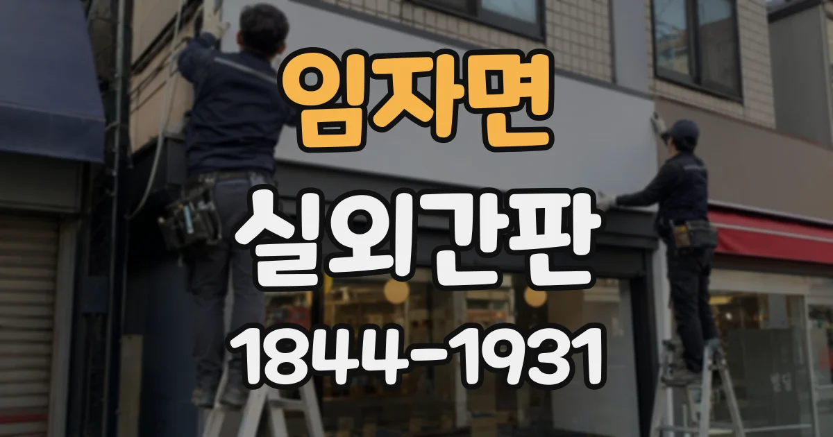 임자면 실외간판