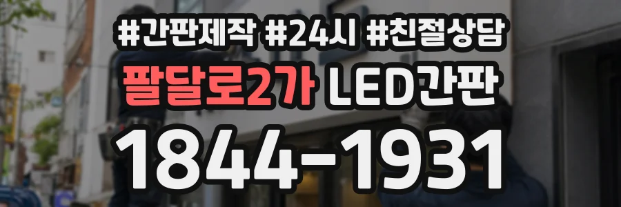 팔달로2가 LED간판 상담 전화 1844-1931