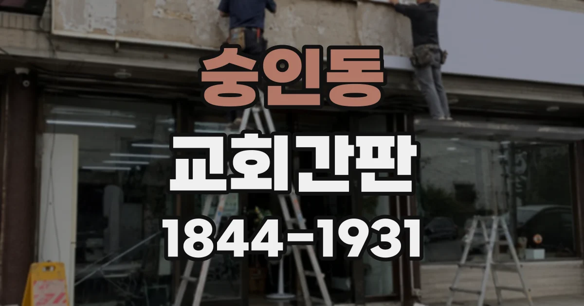 숭인동 교회간판