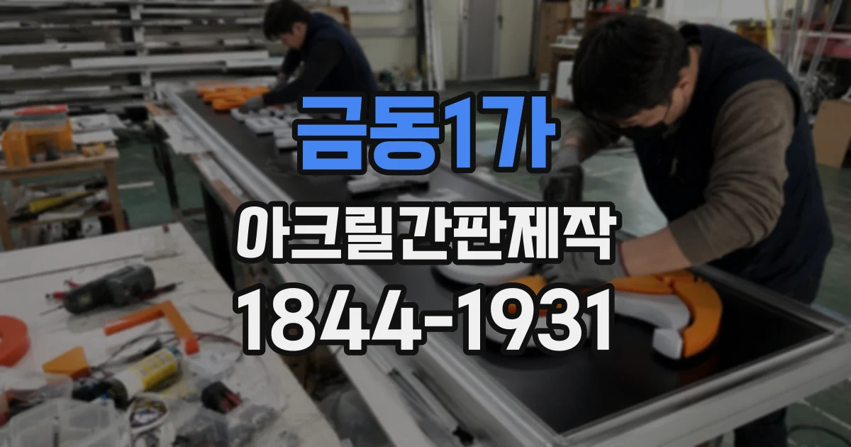금동1가 아크릴간판제작