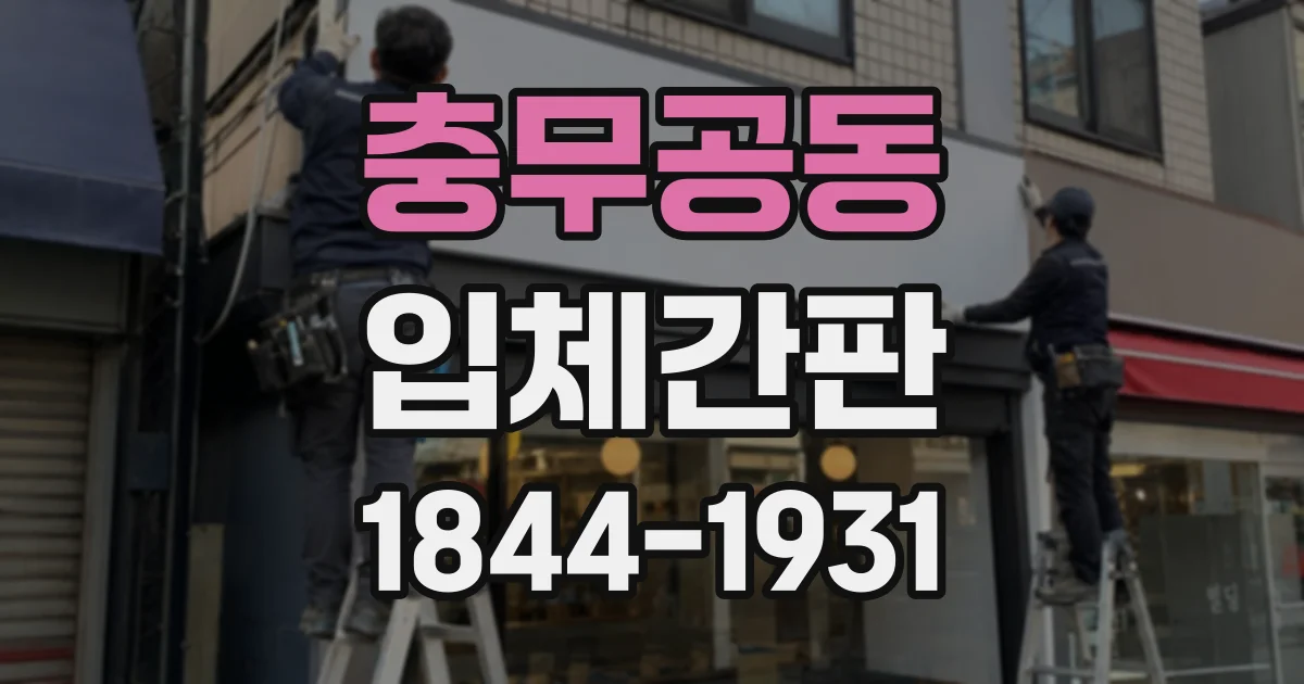충무공동 입체간판